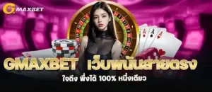 gmaxbet เว็บพนันสายตรง ใจถึง พึ่งได้ 100% หนึ่งเดียว