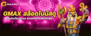 gmax สล็อตโบนัสดุ เว็บดังเป็นกระแส สานต่อความฝันนักลุ้น MARDIBET