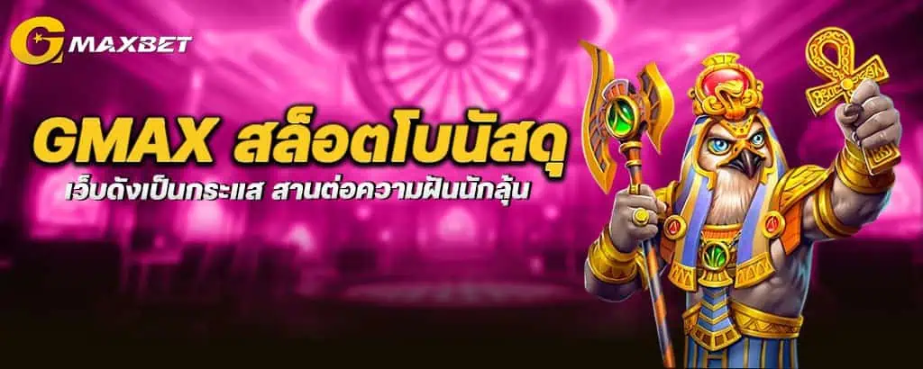 gmax สล็อตโบนัสดุ เว็บดังเป็นกระแส สานต่อความฝันนักลุ้น MARDIBET