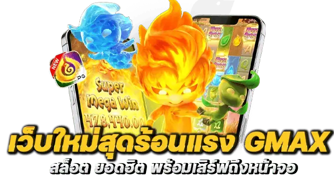 เว็บใหม่สุดร้อนแรง gmax สล็อต ยอดฮิต พร้อมเสิร์ฟถึงหน้าจอ