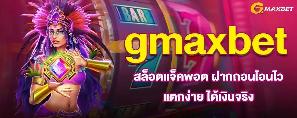 gmaxbet สล็อตแจ็คพอต ฝากถอนโอนไว แตกง่าย ได้เงินจริง