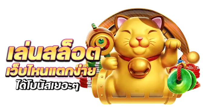 เล่นสล็อตเว็บไหนแตกง่าย ได้โบนัสเยอะๆ