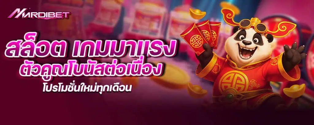 สล็อต เกมมาแรง ตัวคูณโบนัสต่อเนื่อง โปรโมชั่นใหม่ทุกเดือน