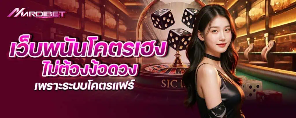 เว็บพนันโคตรเฮง ไม่ต้องง้อดวง เพราะระบบโคตรแฟร์