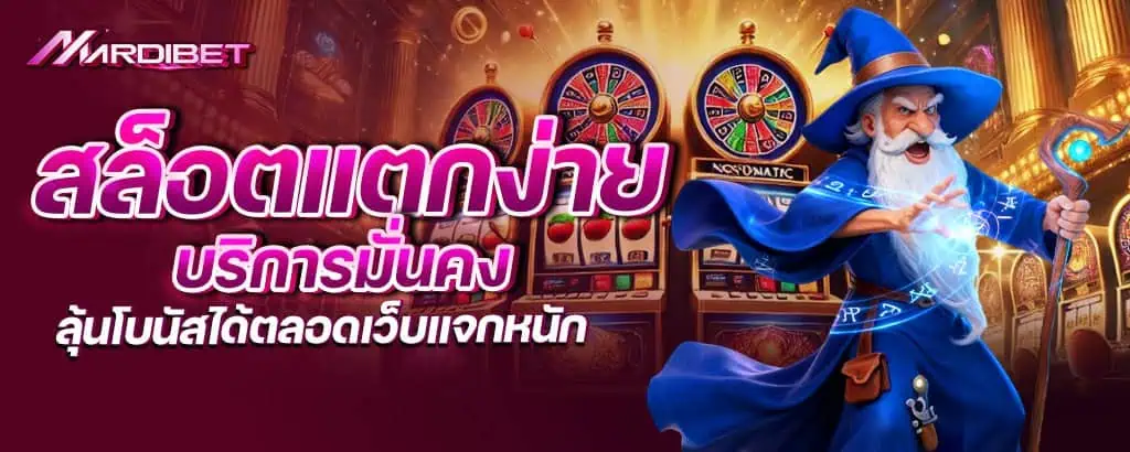 สล็อตแตกง่าย บริการมั่นคงลุ้นโบนัสได้ตลอดเว็บแจกหนัก