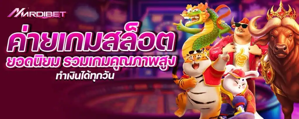 ค่ายเกมสล็อตยอดนิยม รวมเกมคุณภาพสูง ทำเงินได้ทุกวัน