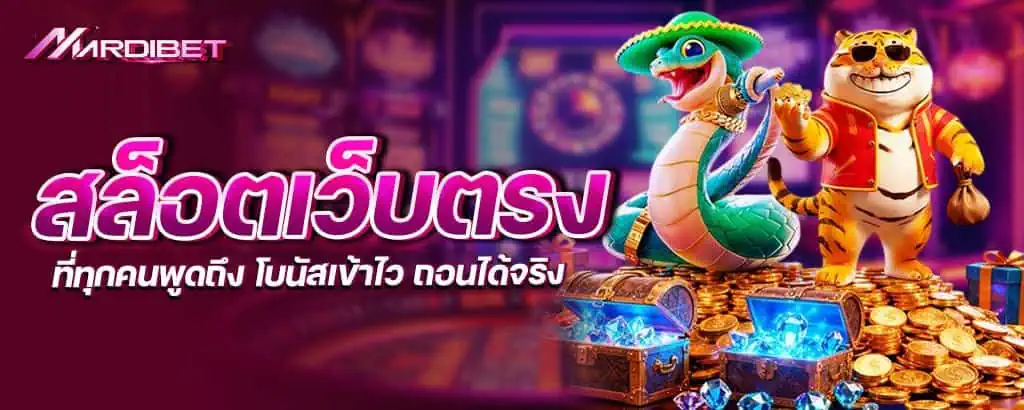 สล็อตเว็บตรง ที่ทุกคนพูดถึง โบนัสเข้าไว ถอนได้จริง