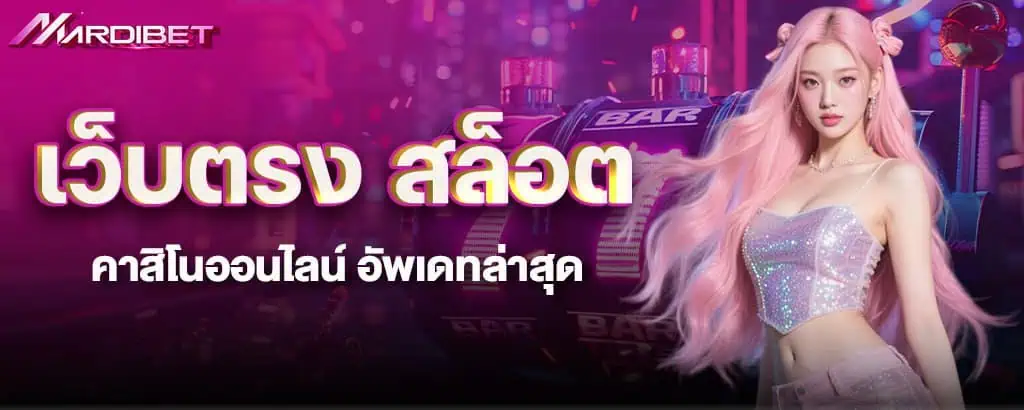 เว็บตรง สล็อต คาสิโนออนไลน์ อัพเดทล่าสุด