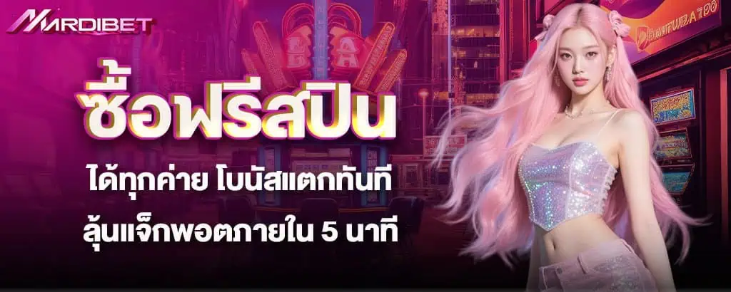 ซื้อฟรีสปินได้ทุกค่าย โบนัสแตกทันที ลุ้นแจ็กพอตภายใน 5 นาที
