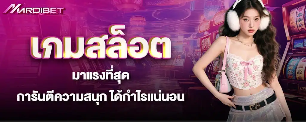 เกมสล็อตมาแรงที่สุด การันตีความสนุก ได้กำไรแน่นอน