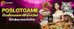 PGSLOTGAME เว็บสล็อตและคาสิโนออนไลน์ที่กำลังมาแรงในไทย