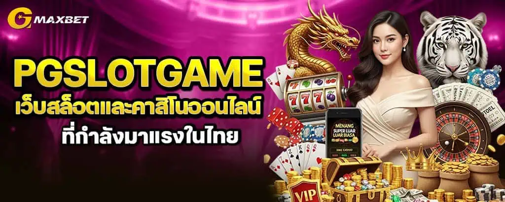 PGSLOTGAME เว็บสล็อตและคาสิโนออนไลน์ที่กำลังมาแรงในไทย