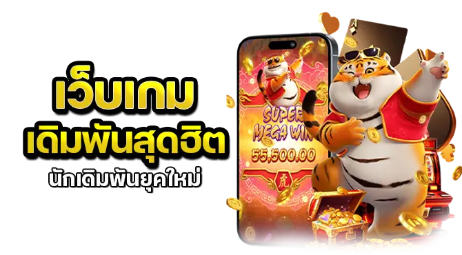 เว็บเกมเดิมพันสุดฮิต นักเดิมพันยุคใหม่