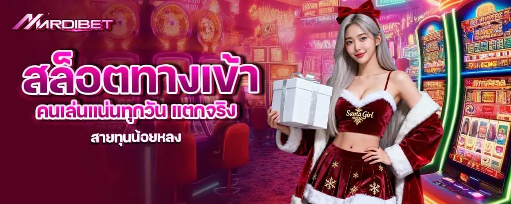 สล็อตทางเข้า คนเล่นแน่นทุกวัน แตกจริง สายทุนน้อยหลง mardibet