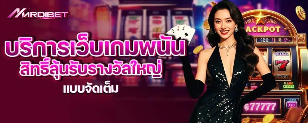 บริการเว็บเกมพนัน สิทธิ์ลุ้นรับรางวัลใหญ่แบบจัดเต็ม