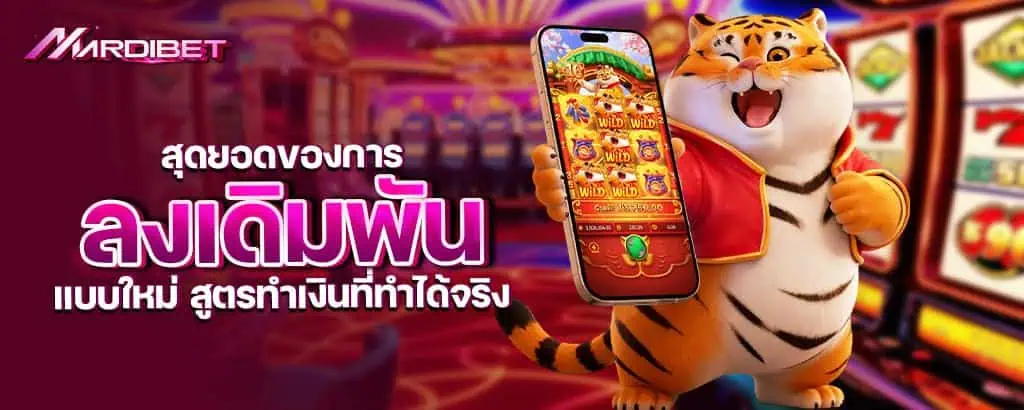 สุดยอดของการลงเดิมพัน แบบใหม่ สูตรทำเงินที่ทำได้จริง