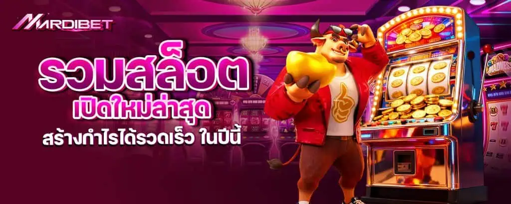 รวมสล็อตเปิดใหม่ล่าสุด สร้างกำไรได้รวดเร็ว ในปีนี้