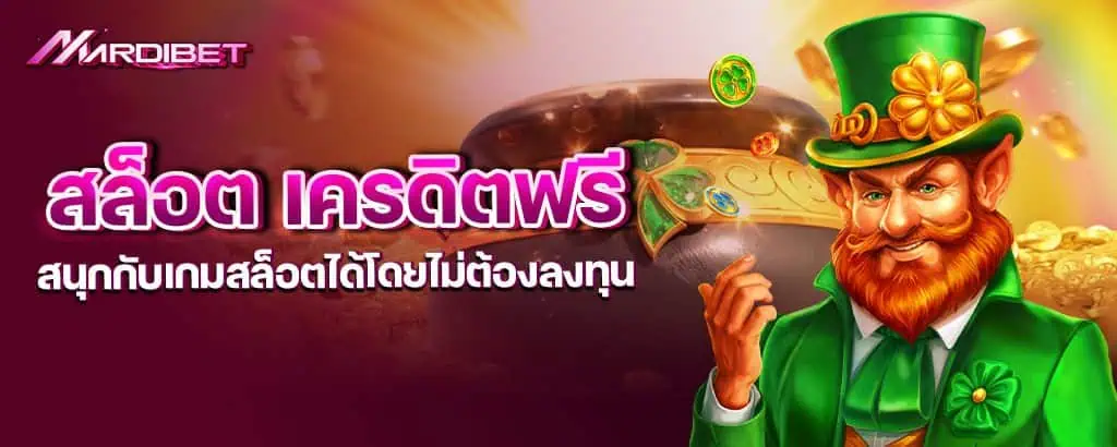 สล็อต เครดิตฟรี สนุกกับเกมสล็อตได้โดยไม่ต้องลงทุน