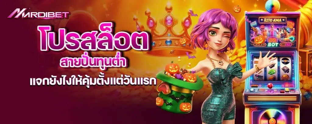 โปรสล็อตสายปั่นทุนต่ำ แจกยังไงให้คุ้มตั้งแต่วันแรก