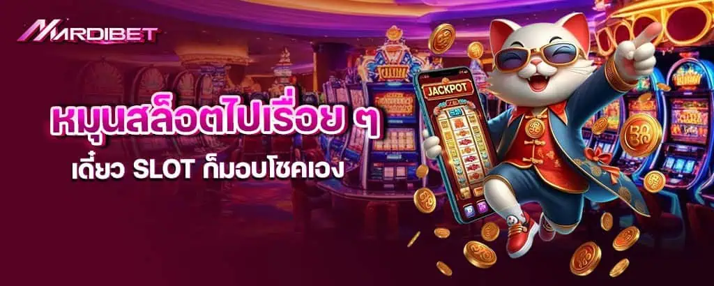 สล็อต PG แจ็คพอตแตกหนัก จ่ายเงินรางวัลสูง