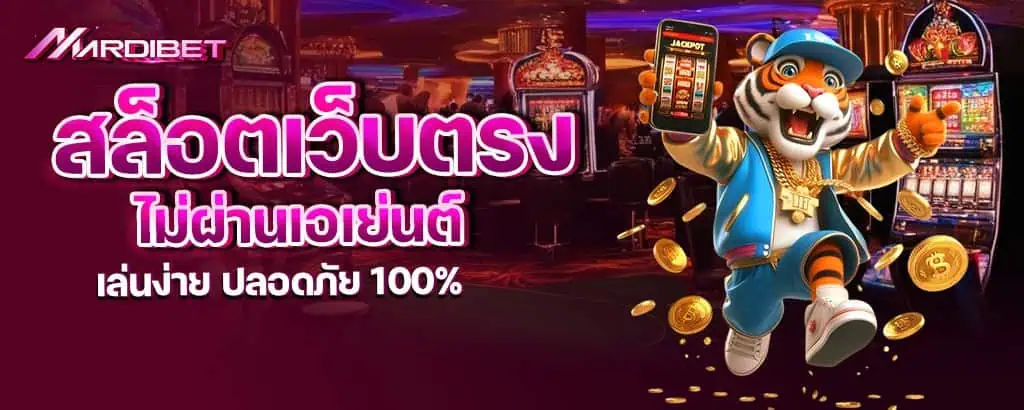สล็อตเว็บตรง ไม่ผ่านเอเย่นต์ เล่นง่าย ปลอดภัย 100%